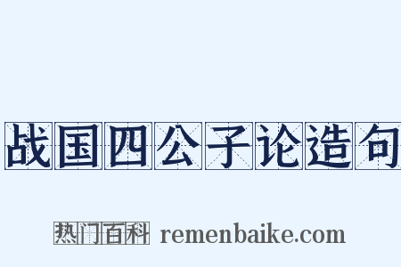 战国四公子论造句是什么意思的图片